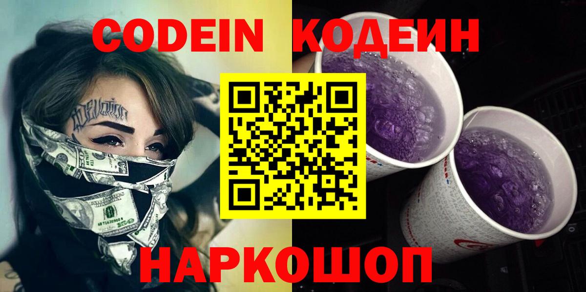 Кодеиновый сироп Lean напиток Lean (лин) Горячий Ключ