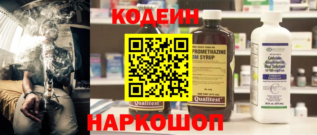 наркота  Кодеиновый сироп Lean напиток Lean (лин)  Вход с VPN  Горячий Ключ 